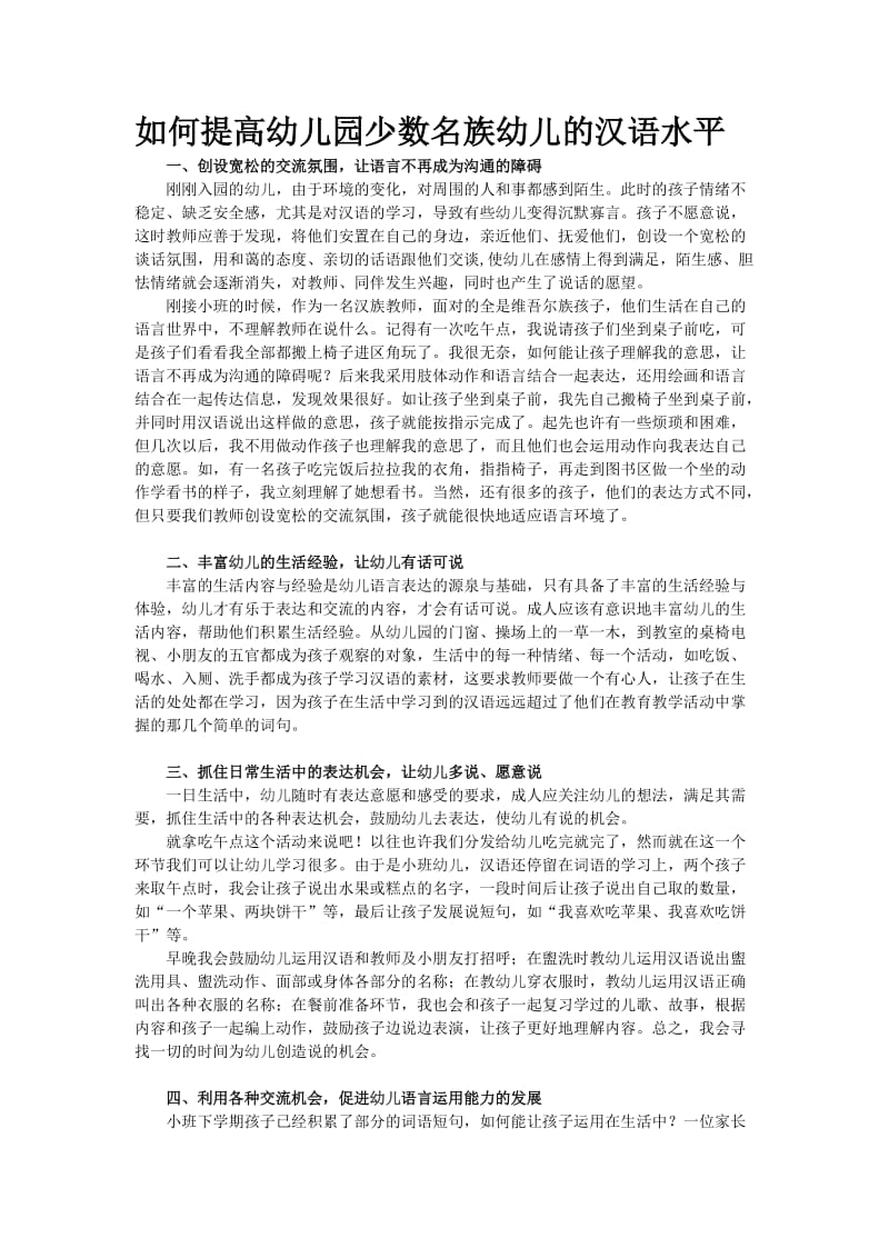 如何提高幼儿园少数民族幼儿的汉语水1.doc_第1页