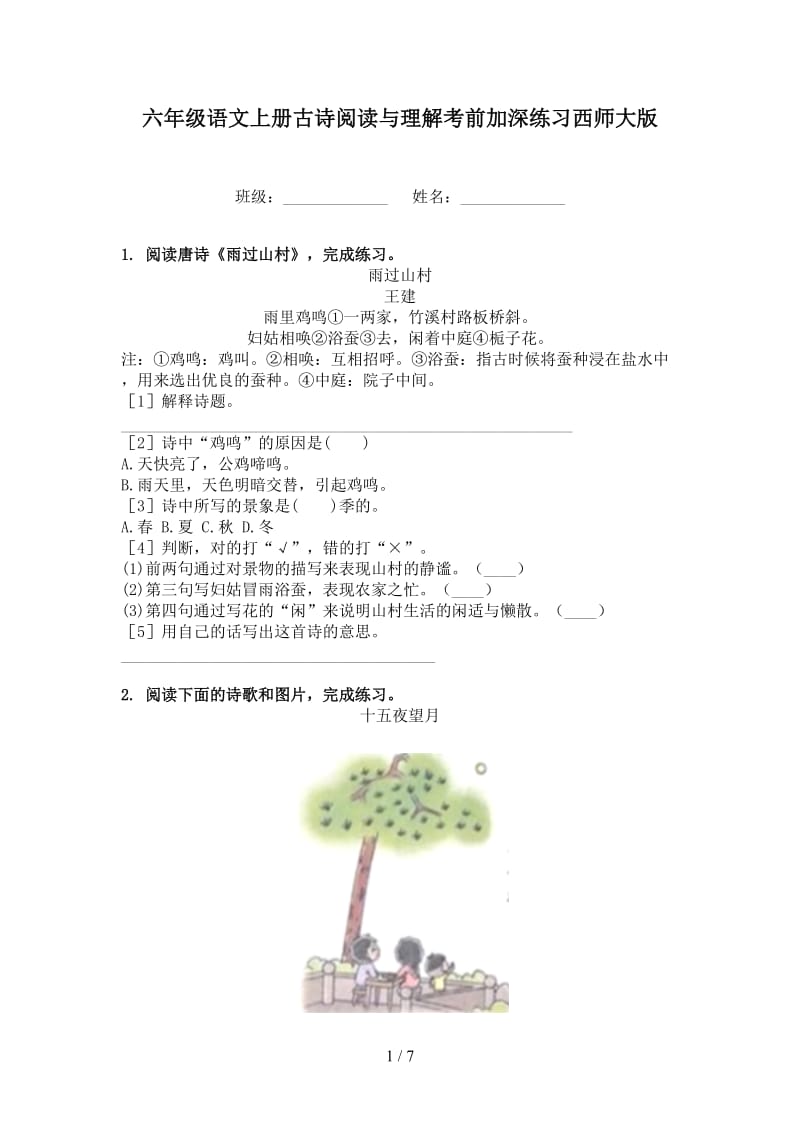 六年级语文上册古诗阅读与理解考前加深练习西师大版.doc_第1页