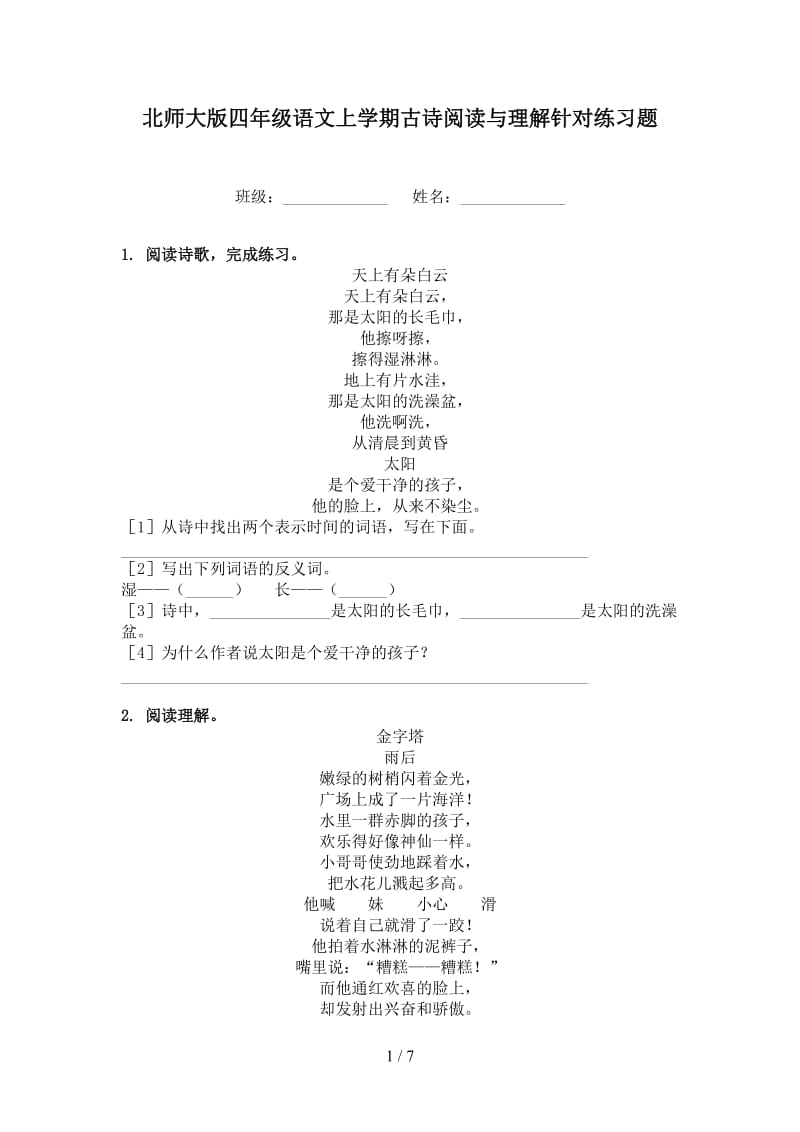 北师大版四年级语文上学期古诗阅读与理解针对练习题.doc_第1页