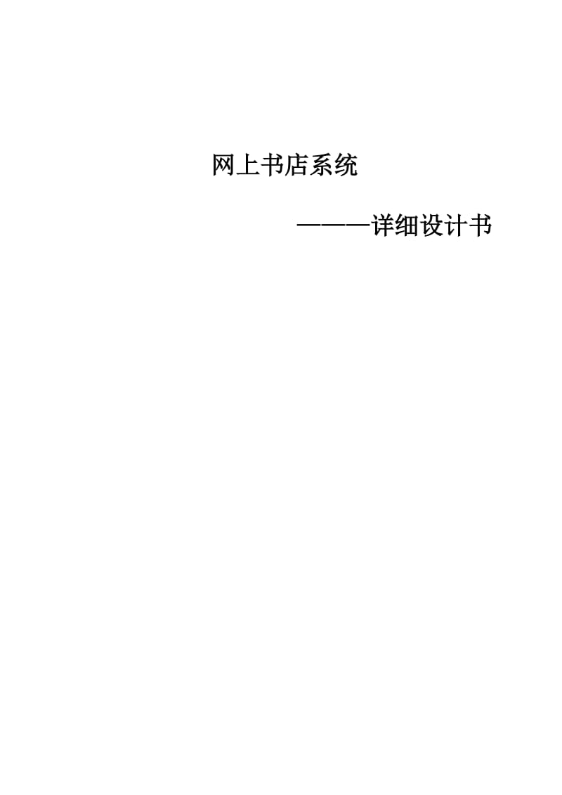 网上书店系统详细设计.docx_第1页