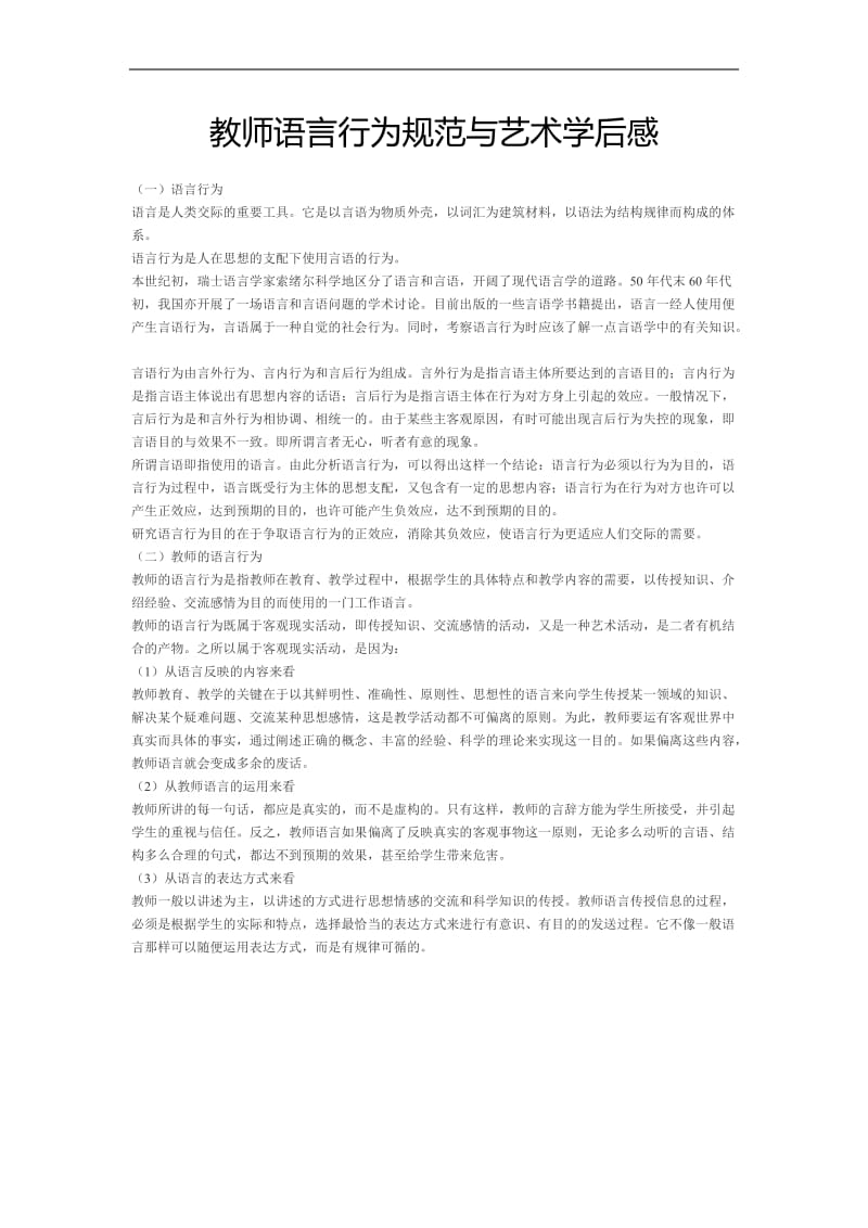 教师语言行为规范与艺术.docx_第1页