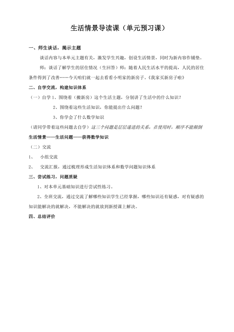 生活化数学课型基本流程.doc_第1页