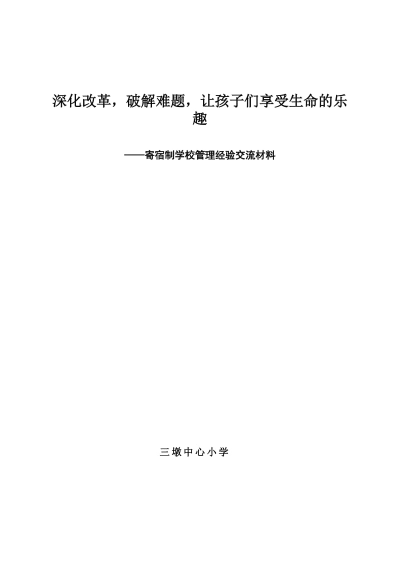 寄宿制学校管理经验交流材料.doc_第1页