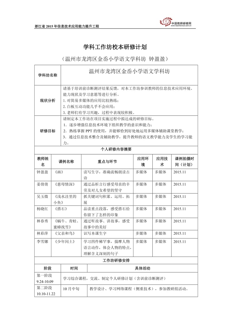 温州市龙湾区金岙小学语文工作坊校本研修计划 (2).doc_第1页