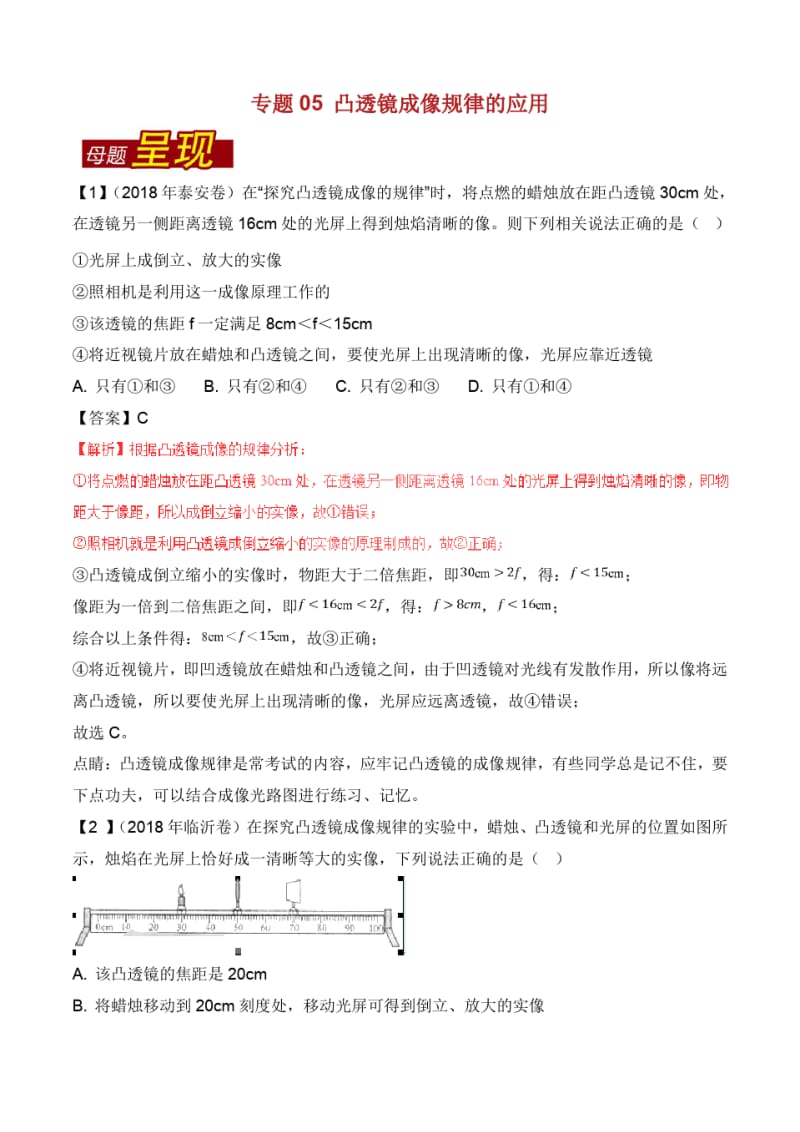 中考物理母题题源系列专题凸透镜成像规律的应用含解析.pdf_第1页