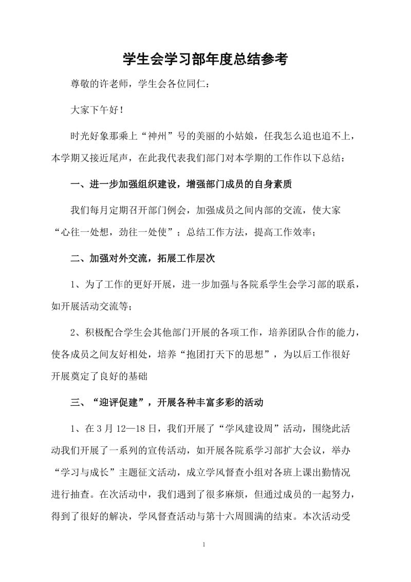 学生会学习部年度总结参考.docx_第1页