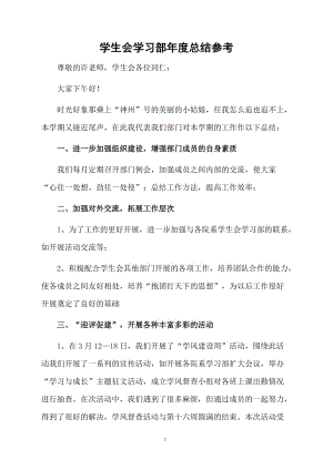 学生会学习部年度总结参考.docx