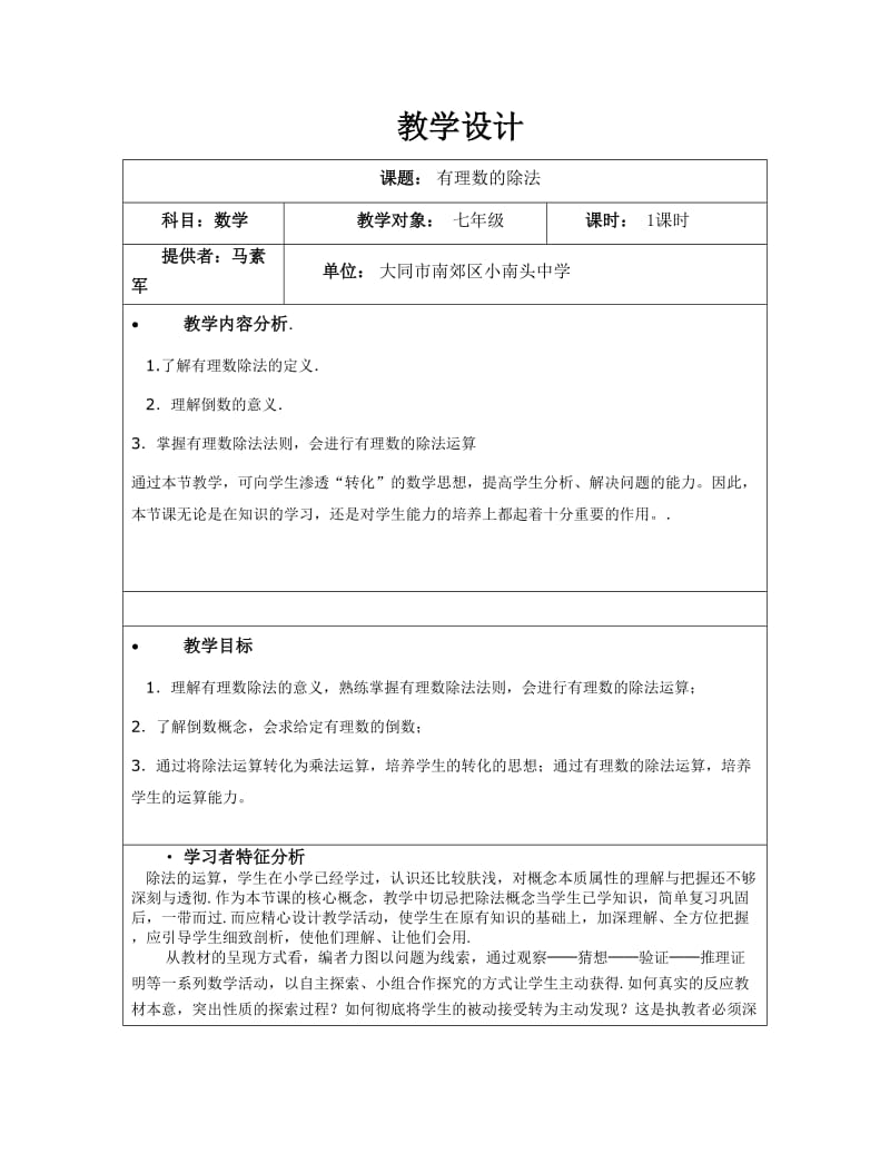 教学设计马素军.docx_第1页