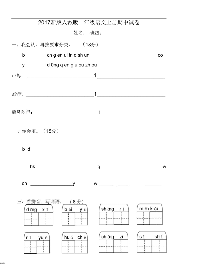 2017新版人教版一年级语文上册期中考试试卷.docx_第1页