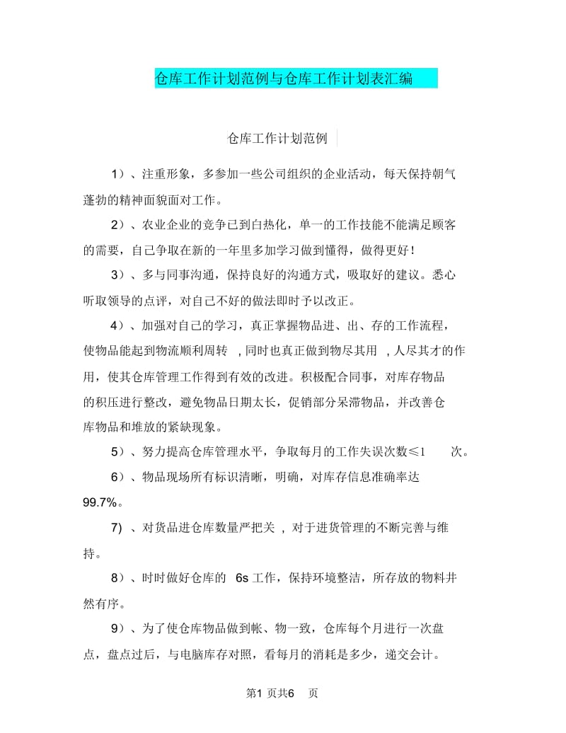 仓库工作计划范例与仓库工作计划表汇编.doc_第1页