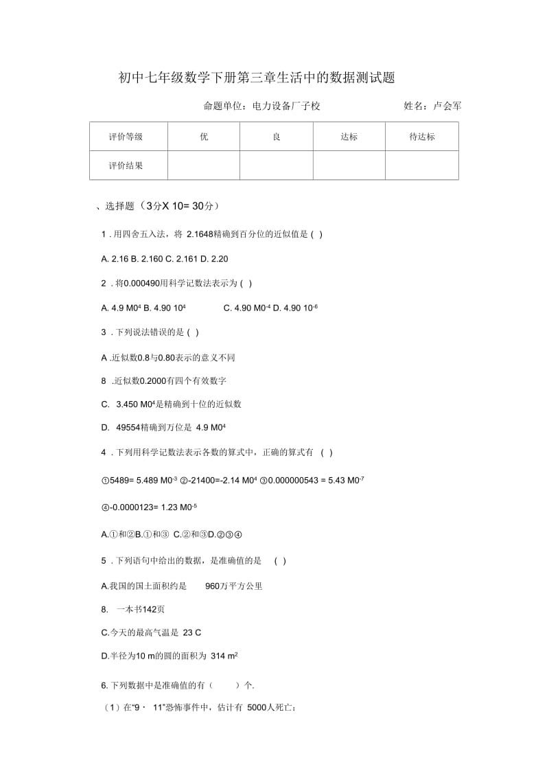 初中七年级数学下册第三章生活中的数据测试题.docx_第1页