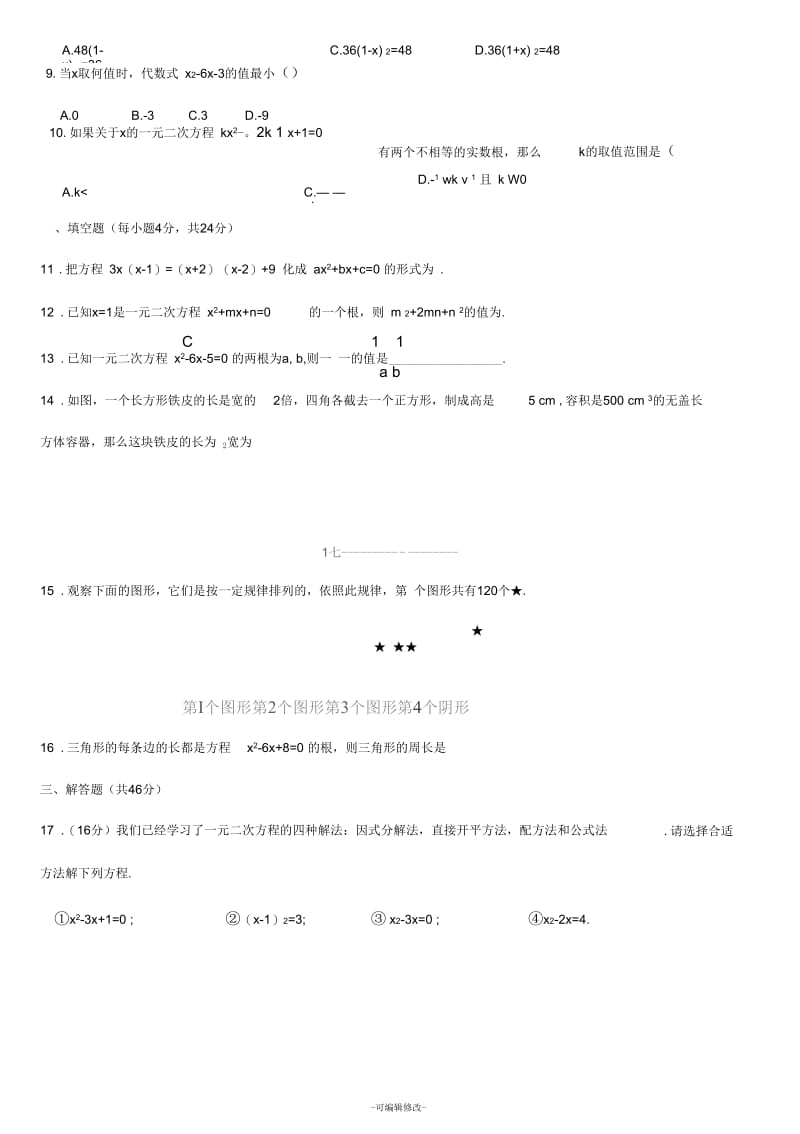 人教版九年级数学上册单元测试(一)一元二次方程(含答案).docx_第2页