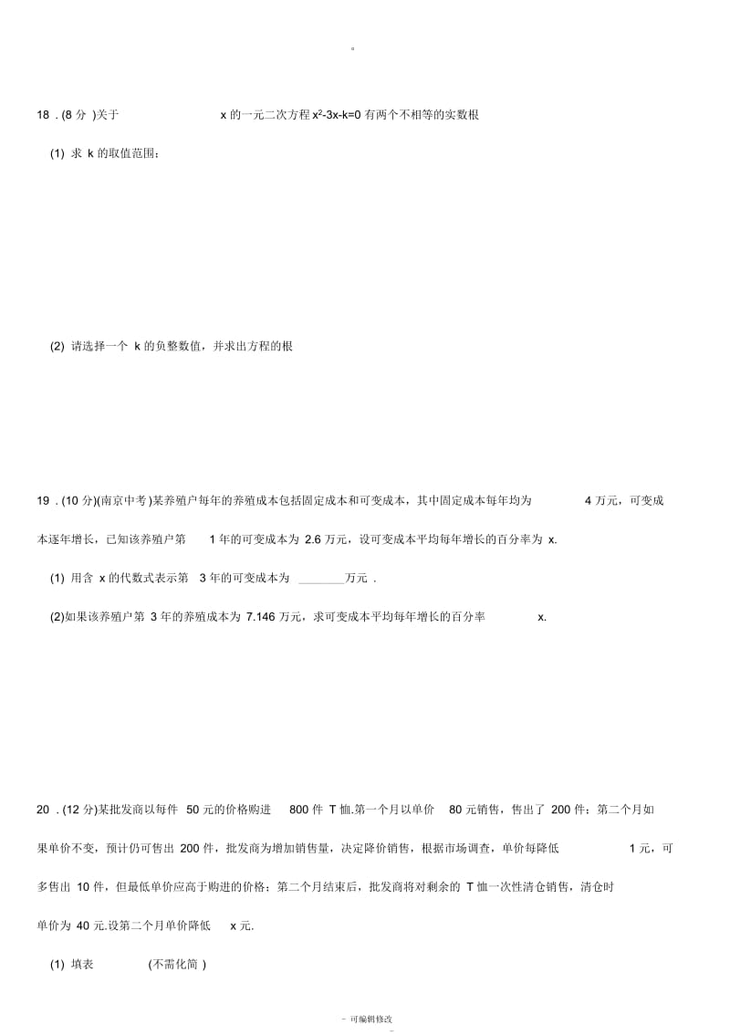 人教版九年级数学上册单元测试(一)一元二次方程(含答案).docx_第3页