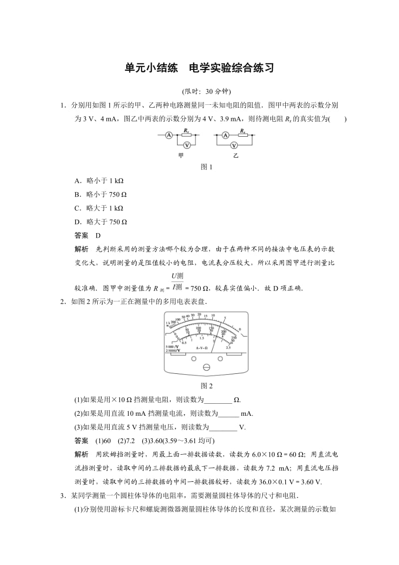 电学实验单元小结练.doc_第1页