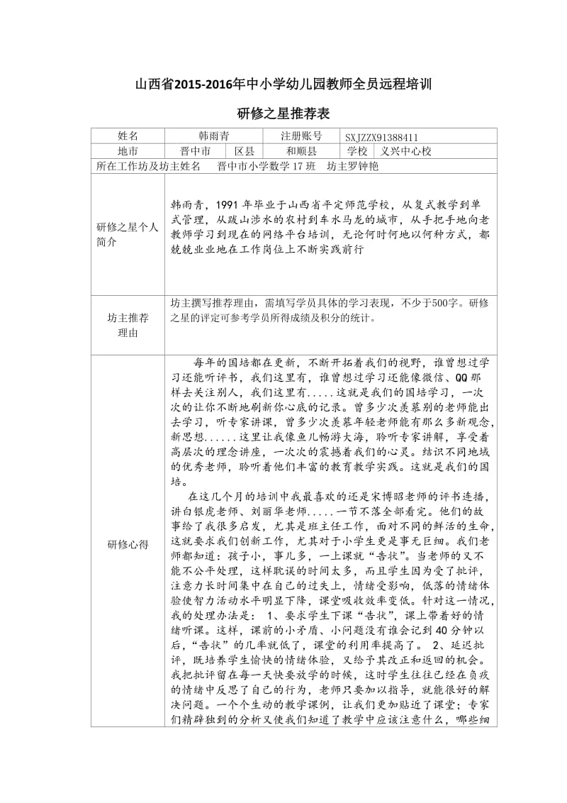 研修之星推荐.doc_第1页