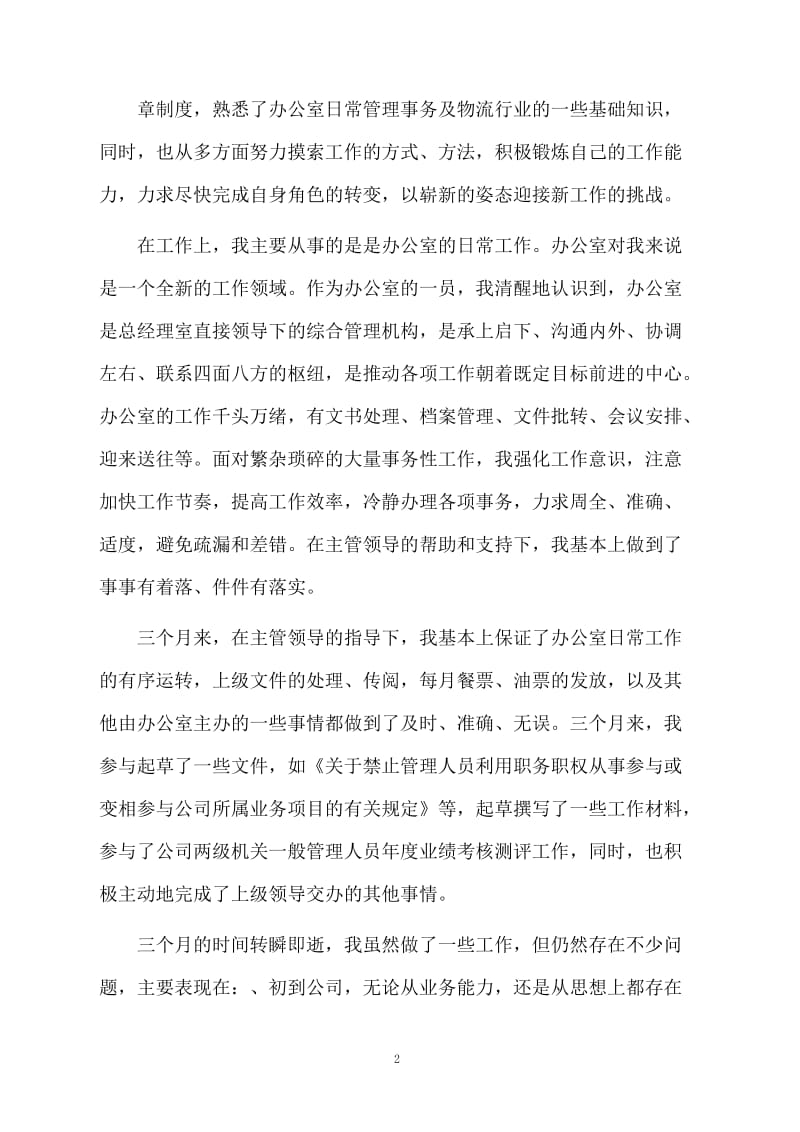 试用期三个月转正的工作总结.docx_第2页