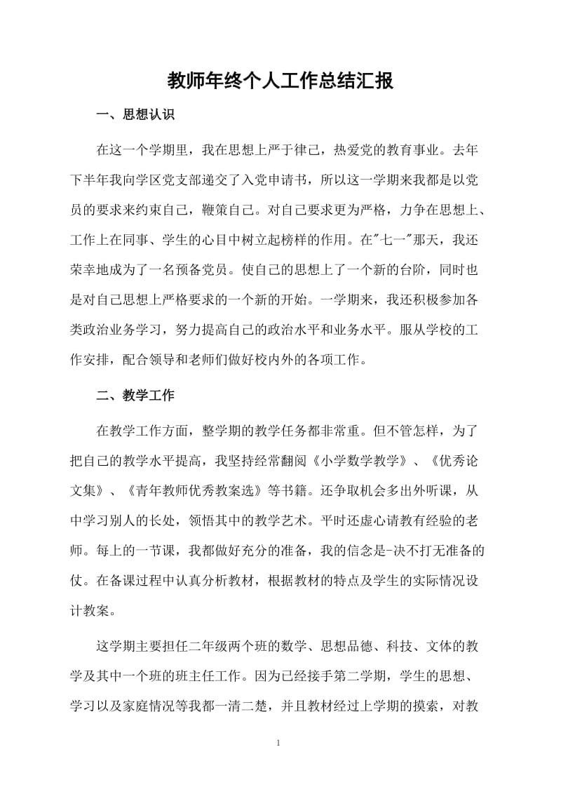 教师年终个人工作总结汇报.docx_第1页