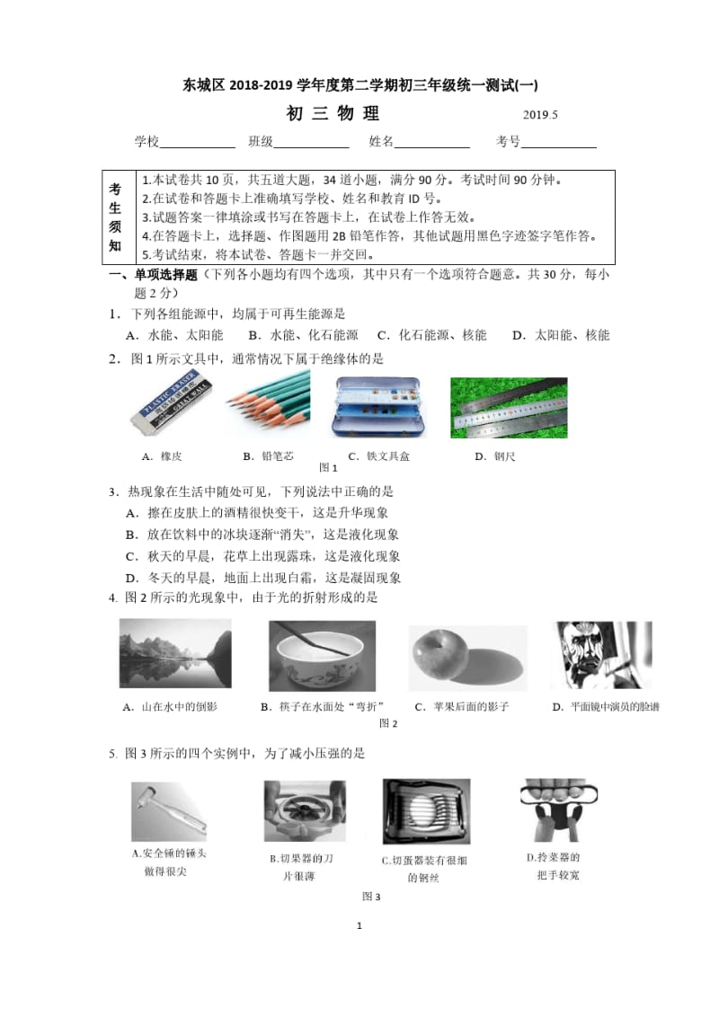 北京东城初三一模物理试卷.pdf_第1页