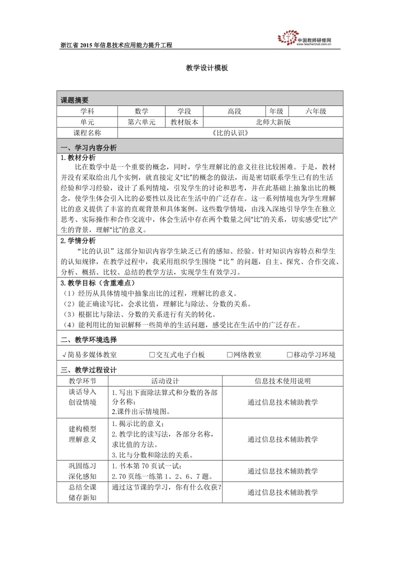 团结小学卢兰君《比的认识》教学设计.doc_第1页