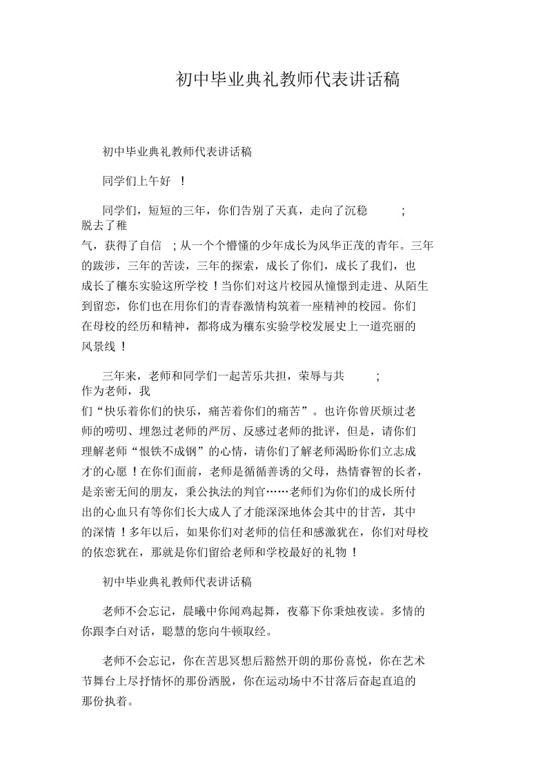 初中毕业典礼教师代表讲话稿.docx_第1页