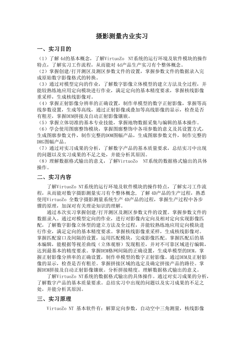 摄影测量内业外业实习报告.doc_第2页