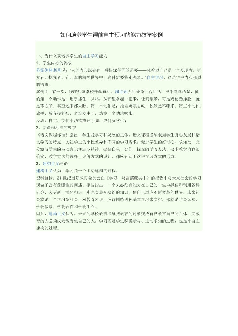 如何培养学生课前自主预习的能力教学案例 (2).docx_第1页