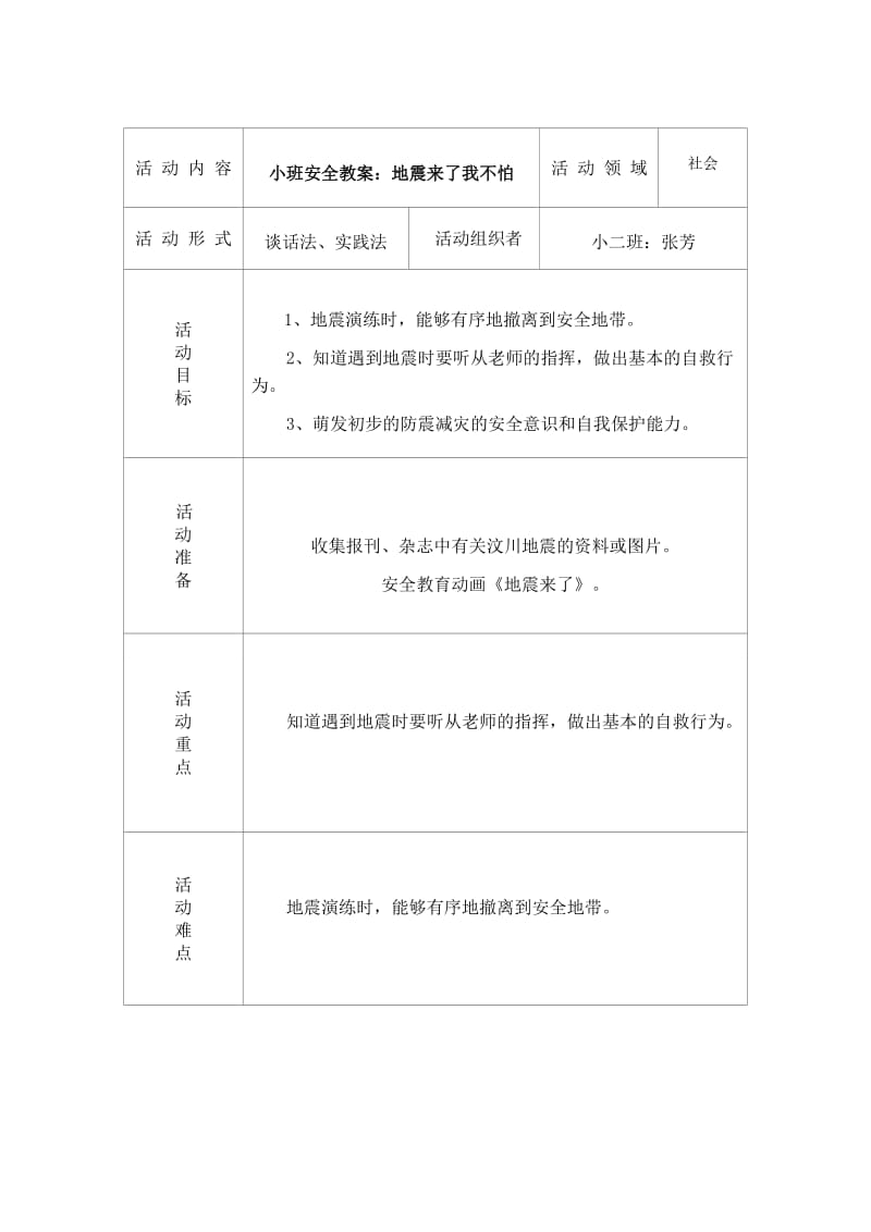 活动教案防震演练.doc_第1页