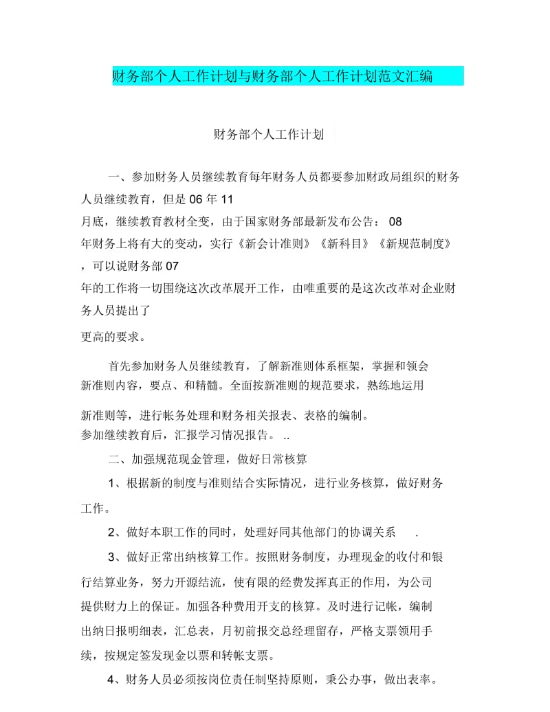 财务部个人工作计划与财务部个人工作计划范文汇编.doc_第1页