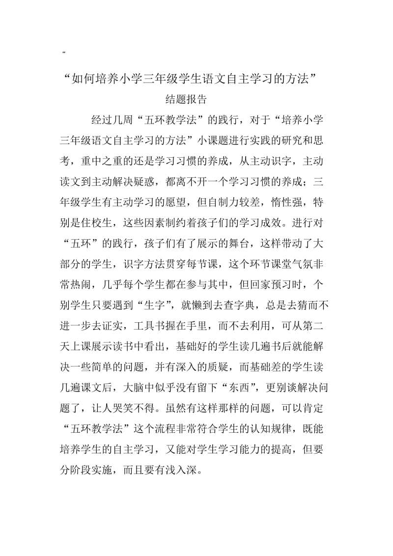 如何培养小学三年级学生语文自主学习的方法.doc_第1页