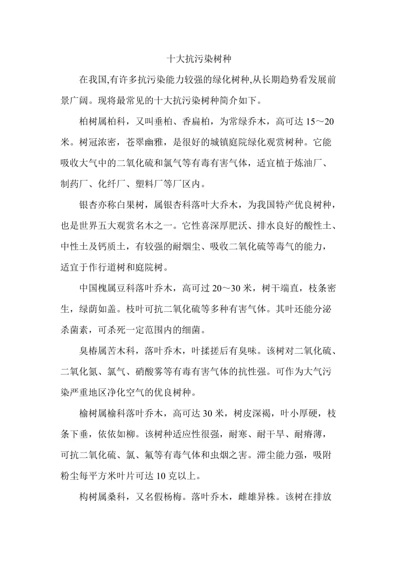 抗污染的绿化树种.doc_第2页