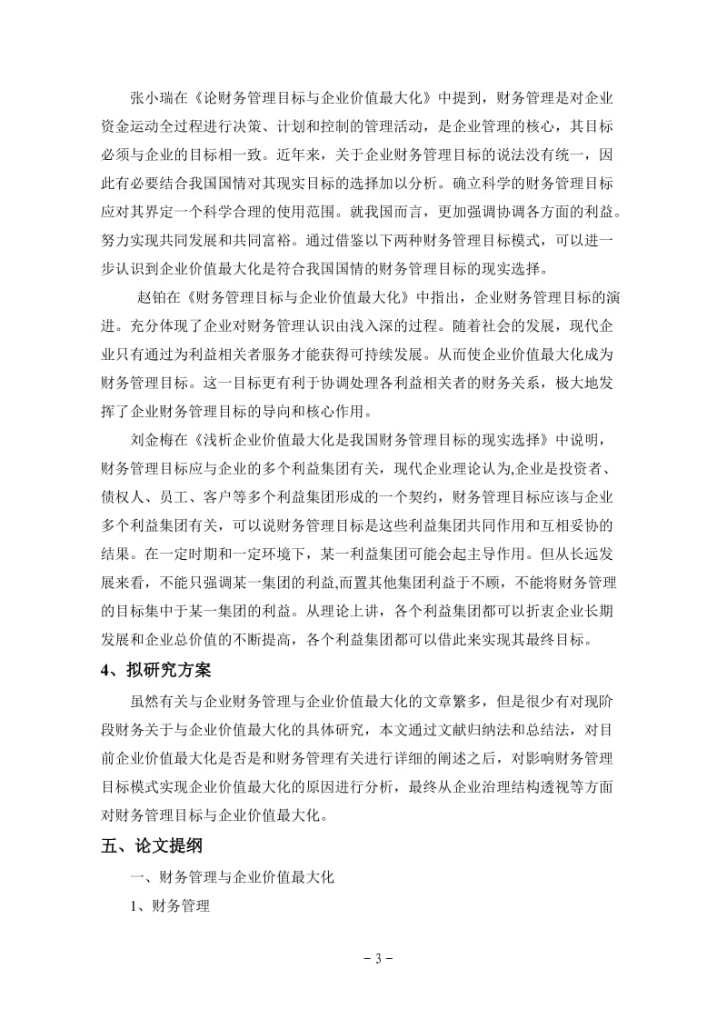 论现代企业财务管理如何实现企业价值最大化(1).doc_第3页