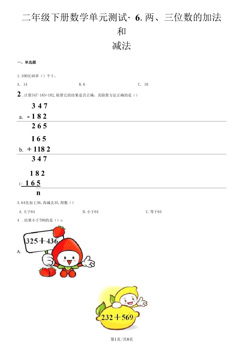 二年级下册数学单元测试6.两三位数的加法和减法苏教版.docx_第1页