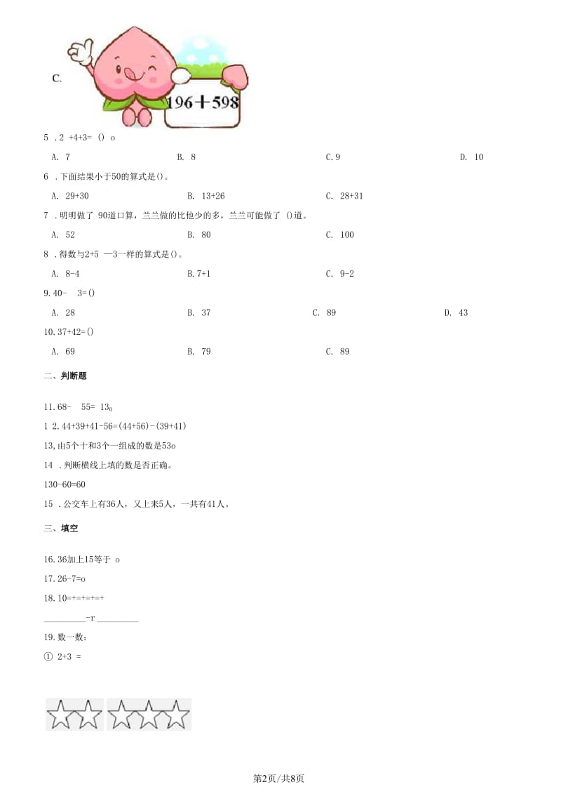 二年级下册数学单元测试6.两三位数的加法和减法苏教版.docx_第2页