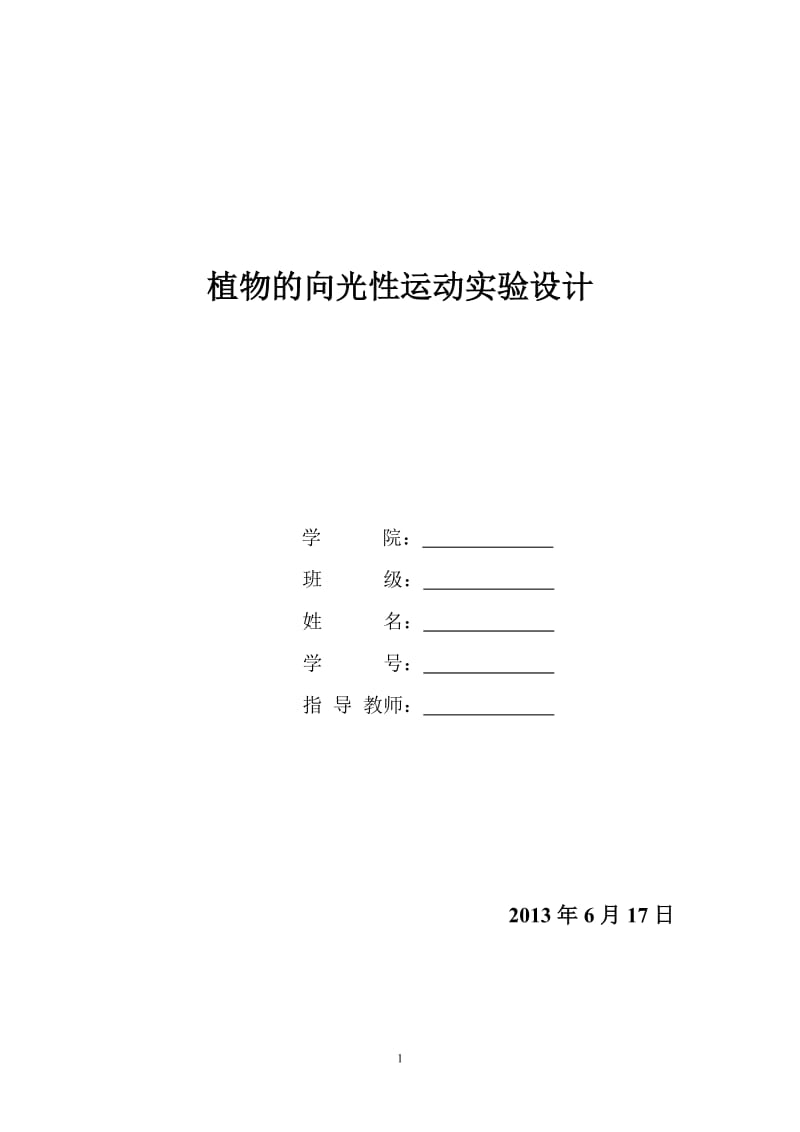 植物向光性实验设计.doc_第1页