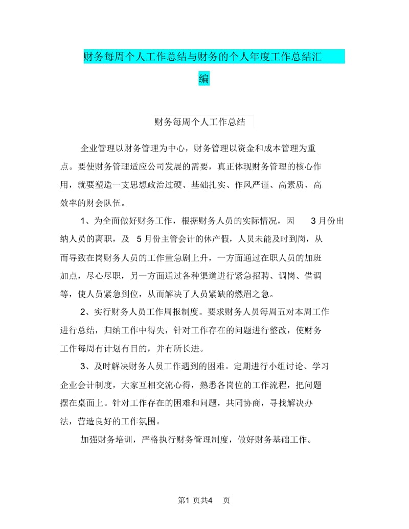 财务每周个人工作总结与财务的个人年度工作总结汇编.doc_第1页