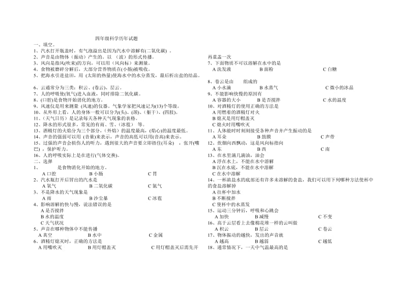 四年级科学历年试题.doc_第1页