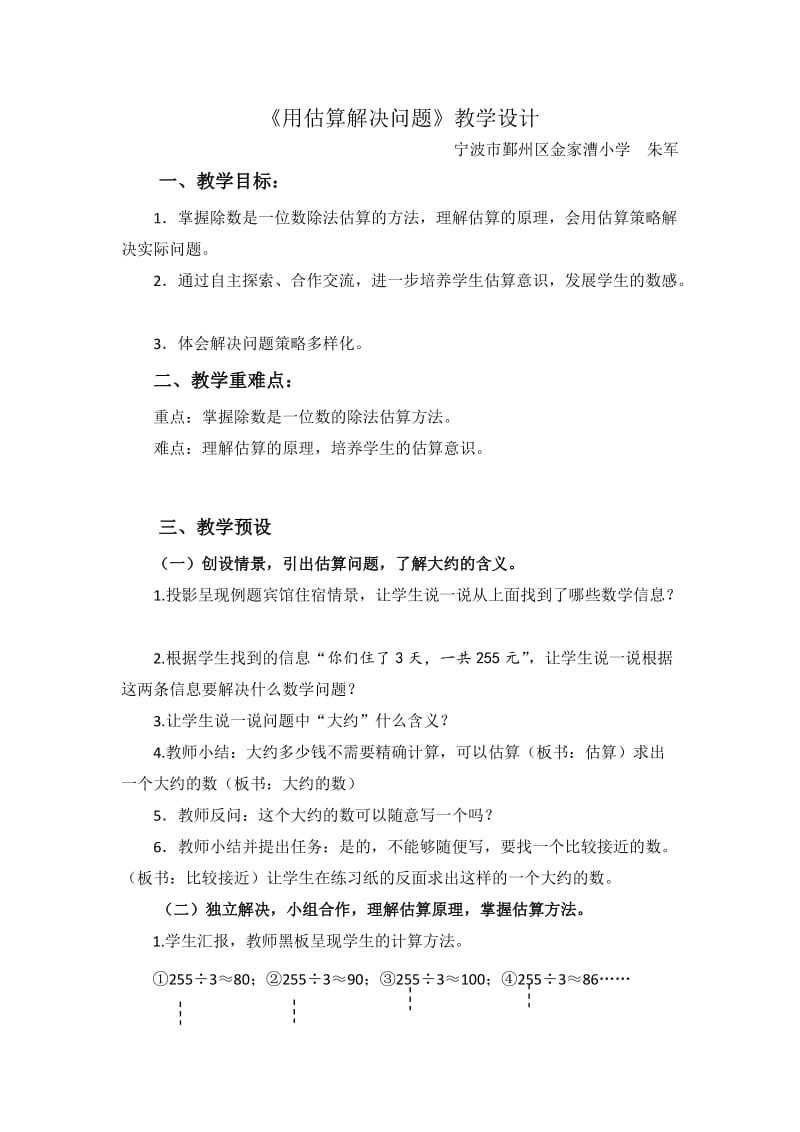 用估算解决问题教学设计.docx_第1页