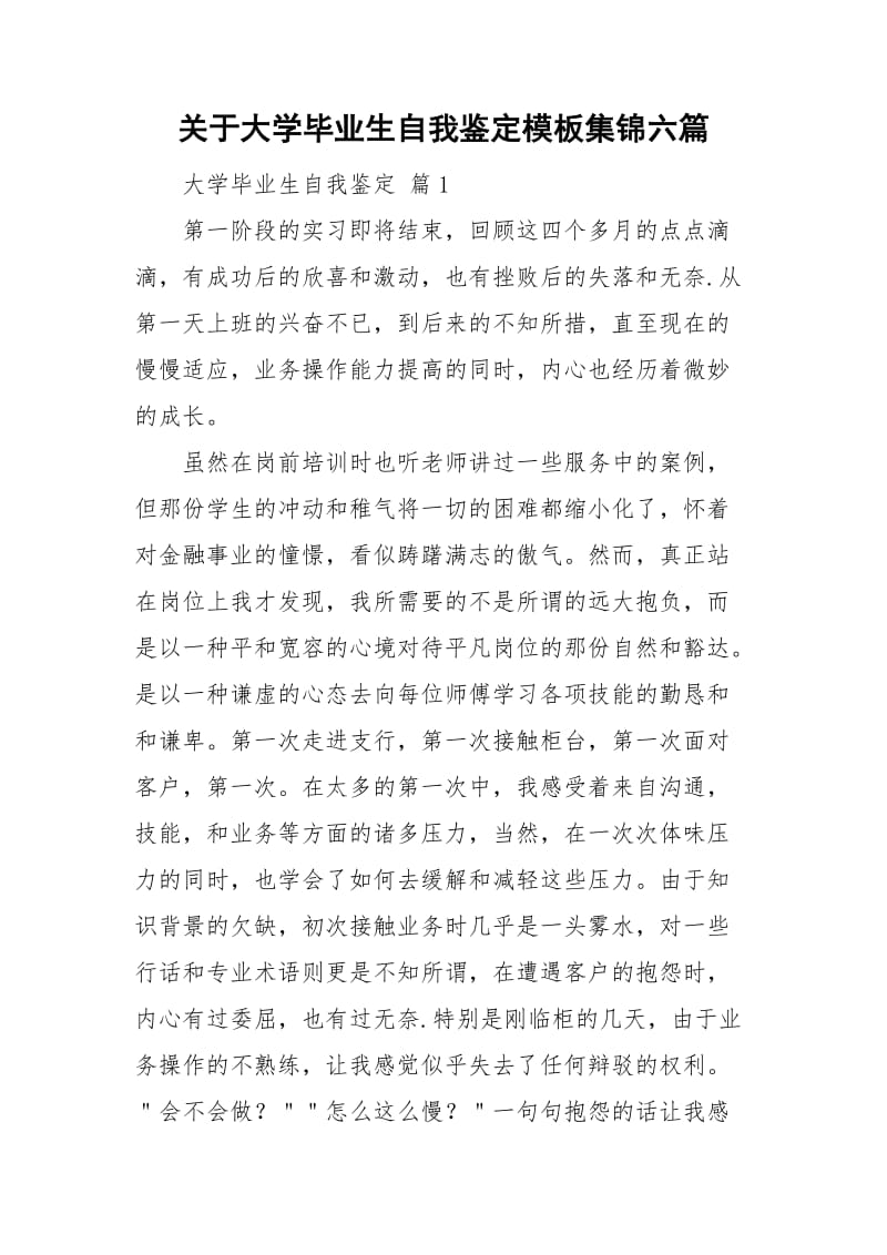 关于大学毕业生自我鉴定模板集锦六篇.doc_第1页