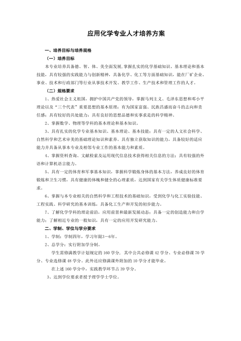 应用化学专业人才培养方案.doc_第1页