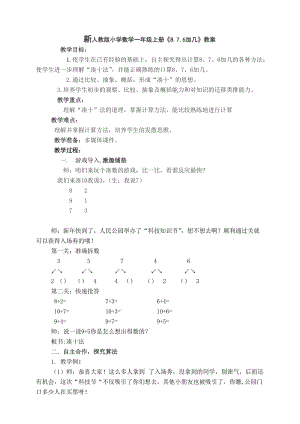 新人教版小学数学一年级上册《876加几》精品教案.doc