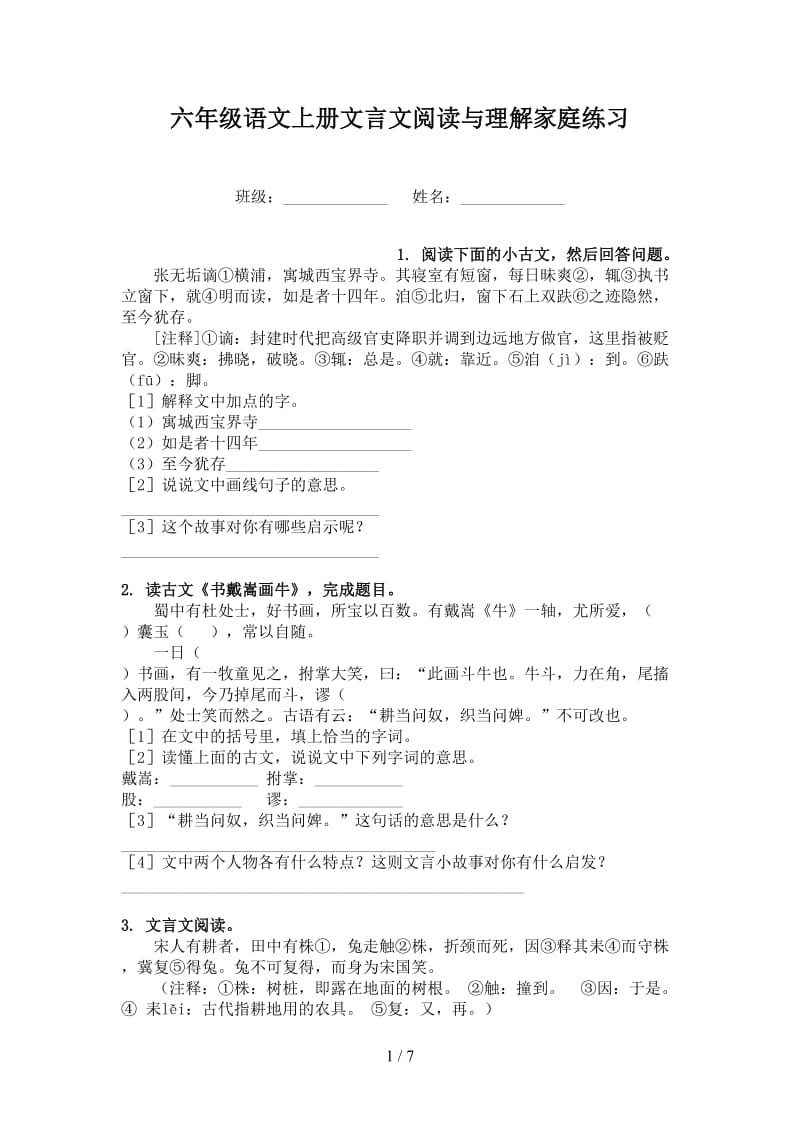 六年级语文上册文言文阅读与理解家庭练习.doc_第1页