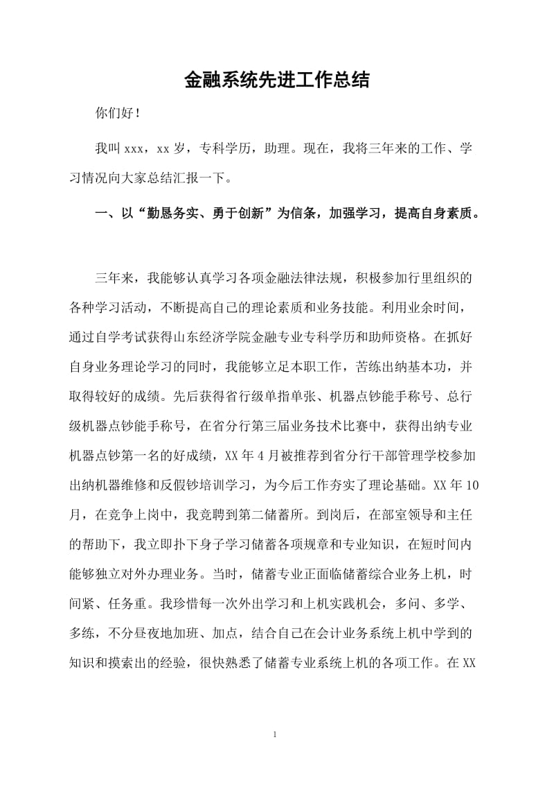 金融系统先进工作总结.docx_第1页