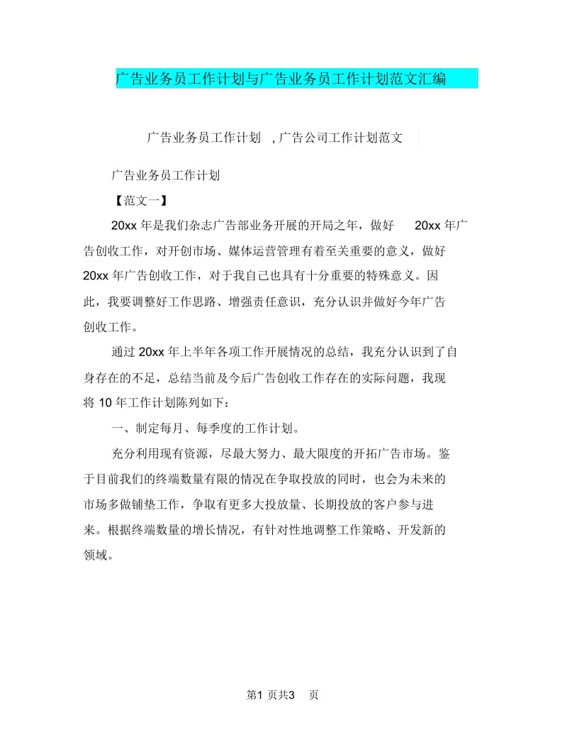 广告业务员工作计划与广告业务员工作计划范文汇编.doc_第1页