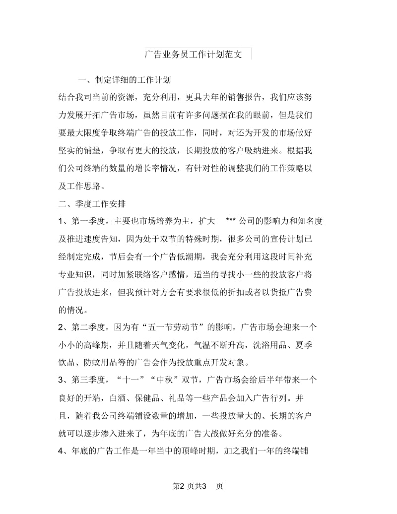 广告业务员工作计划与广告业务员工作计划范文汇编.doc_第2页