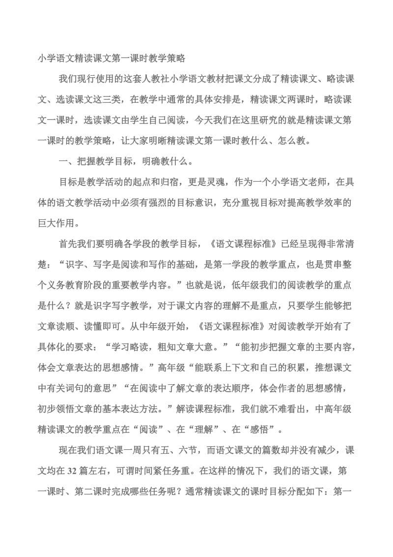 小学语文精读课文第一课时教学策略.doc_第1页