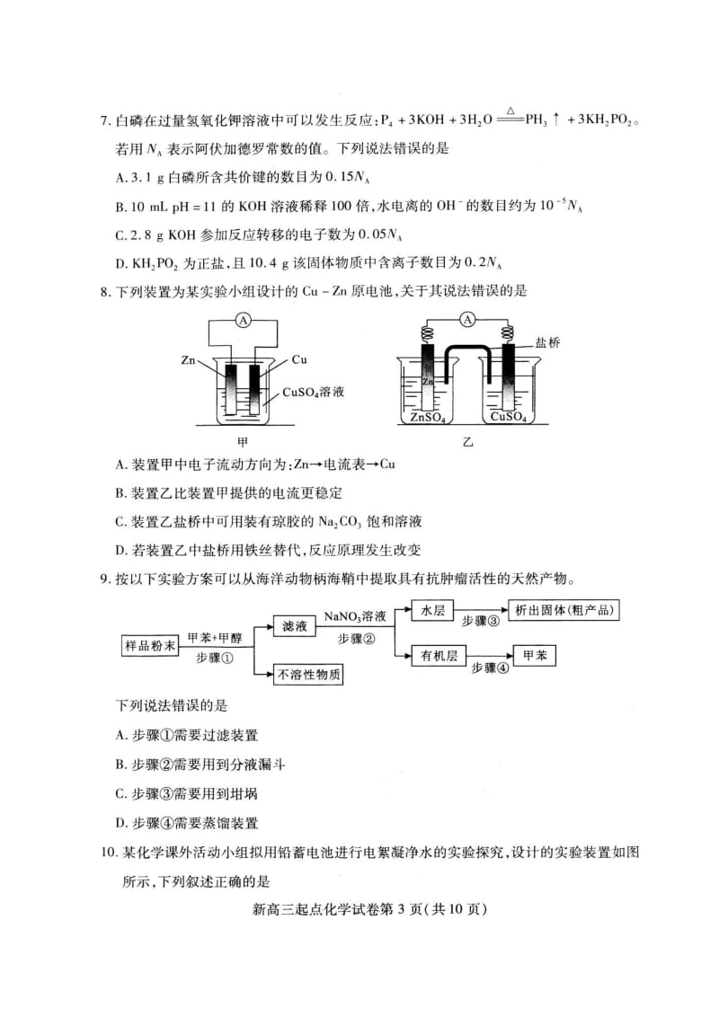 湖北省武汉市部分学校2019届新高三起点调研测试化学试题（图片版）.doc_第3页