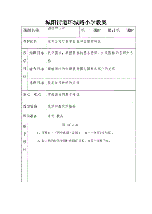 圆柱和圆锥 教案.doc