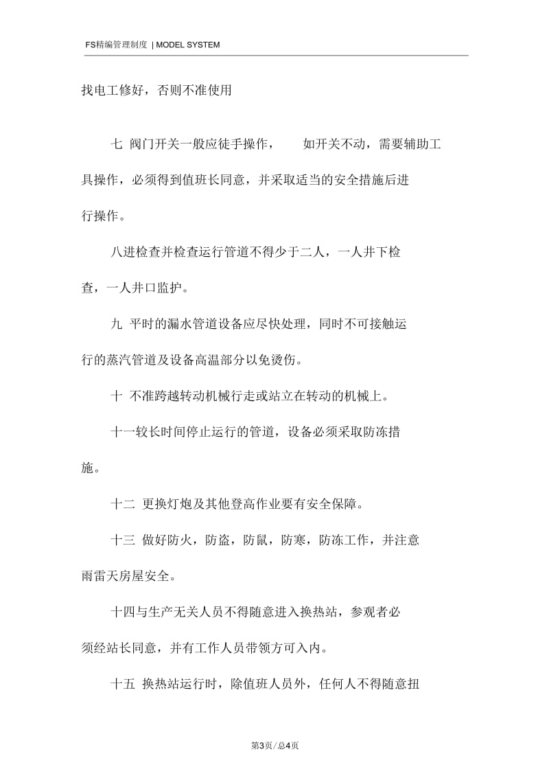 换热站安全运行制.docx_第3页