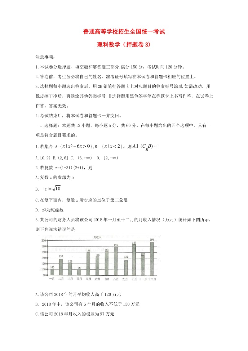 全国普通高等学校招生统一考试高考数学押题卷3理.pdf_第1页