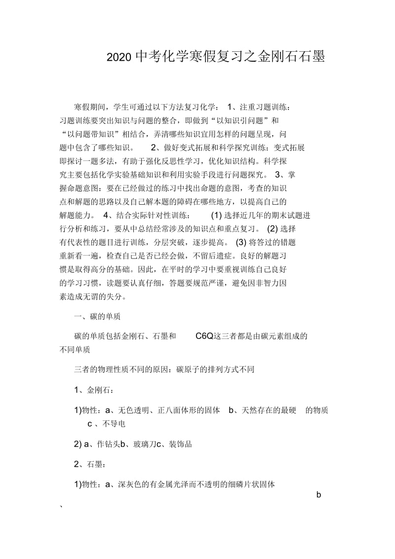 2020中考化学寒假复习之金刚石石墨.docx_第1页